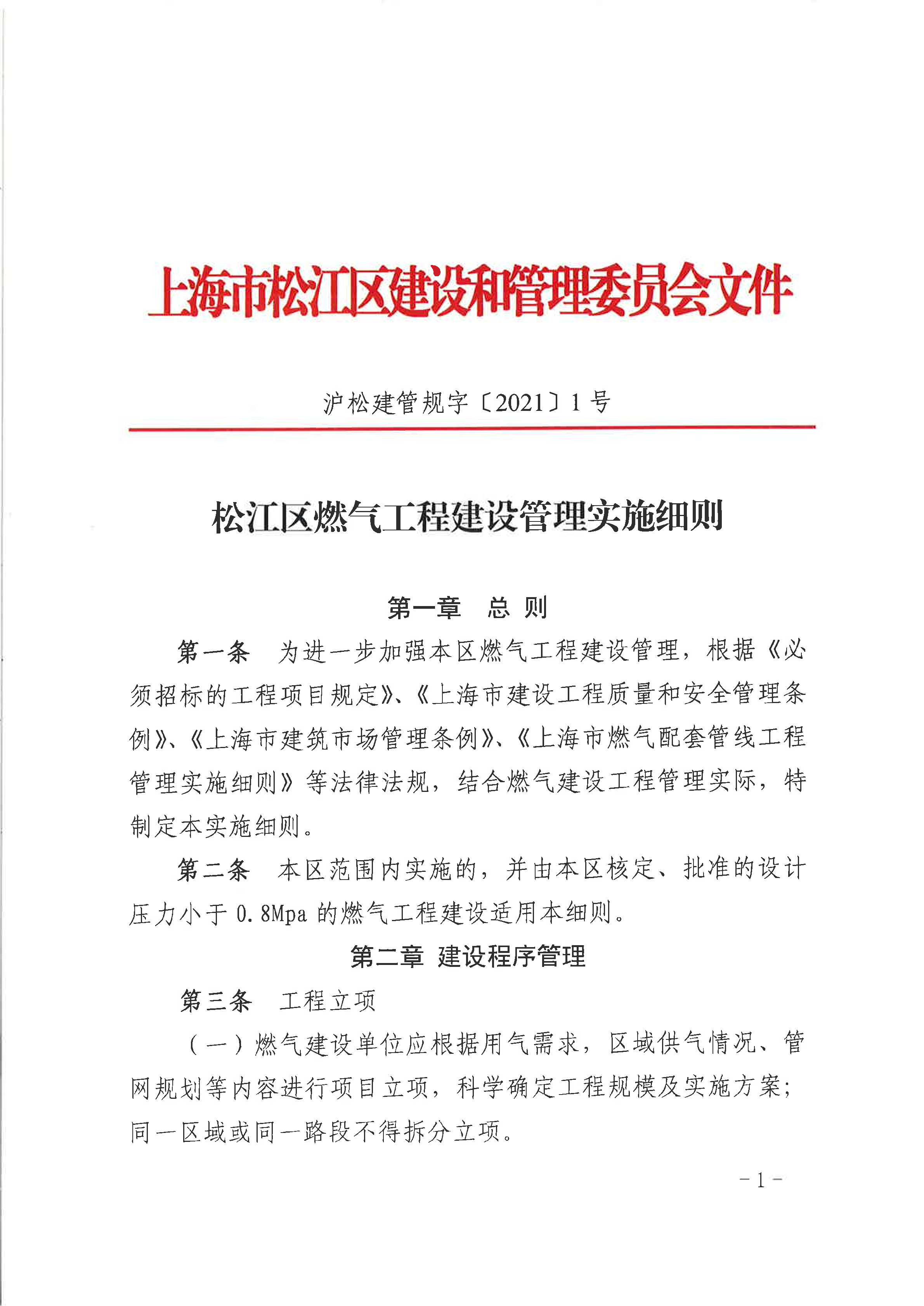 1号松江区燃气工程建设管理实施细则 .pdf